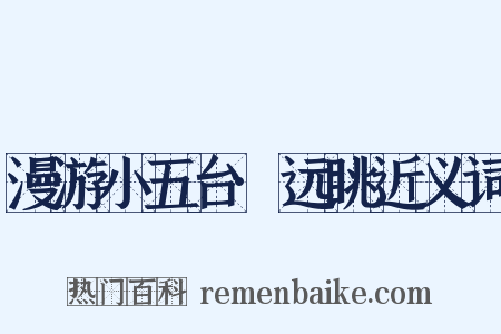 漫游小五台·远眺近义词是什么意思的图片